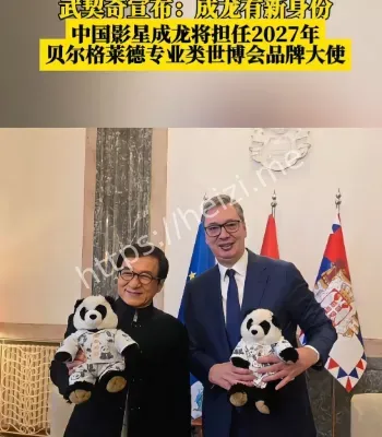 成龙塞尔维亚世博大使任命