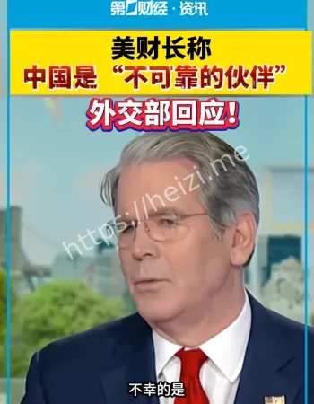 外交部回应美财长